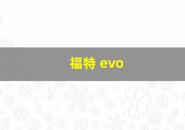 福特 evo